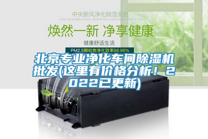 北京專業(yè)凈化車間除濕機批發(fā)(這里有價格分析！2022已更新)