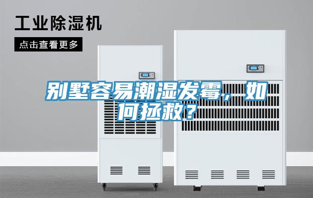 別墅容易潮濕發(fā)霉，如何拯救？