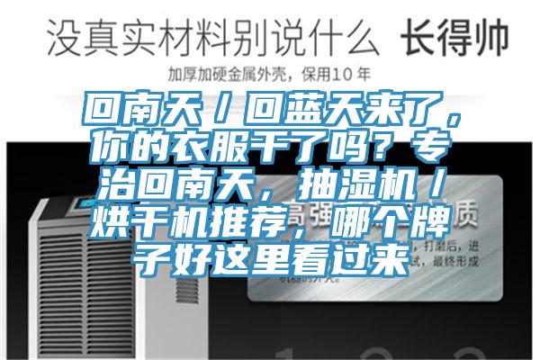 回南天／回藍天來了，你的衣服干了嗎？專治回南天，抽濕機／烘干機推薦，哪個牌子好這里看過來