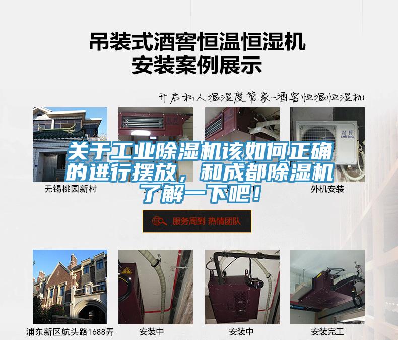 關(guān)于工業(yè)除濕機(jī)該如何正確的進(jìn)行擺放，和成都除濕機(jī)了解一下吧！