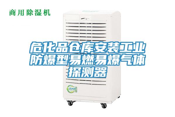 ?；穫}庫安裝工業(yè)防爆型易燃易爆氣體探測器
