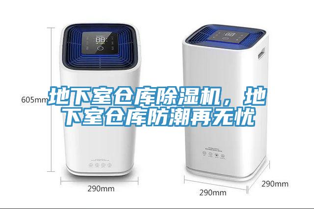 地下室倉庫除濕機，地下室倉庫防潮再無憂
