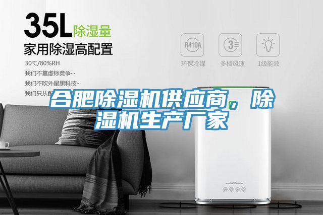 合肥除濕機供應商，除濕機生產(chǎn)廠家