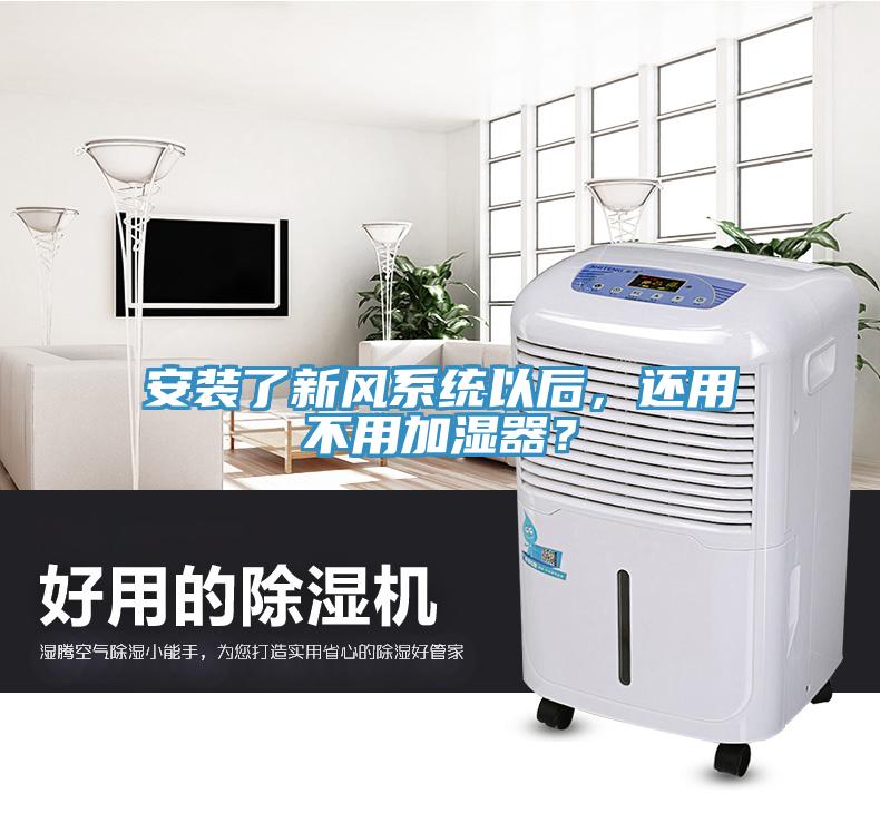 安裝了新風系統(tǒng)以后，還用不用加濕器？
