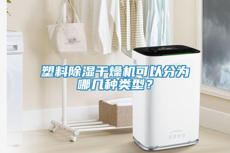 塑料除濕干燥機可以分為哪幾種類型？