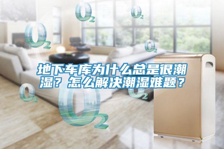 地下車庫為什么總是很潮濕？怎么解決潮濕難題？