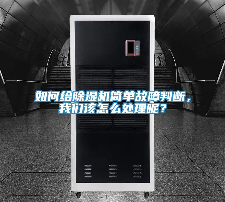 如何給除濕機簡單故障判斷，我們該怎么處理呢？