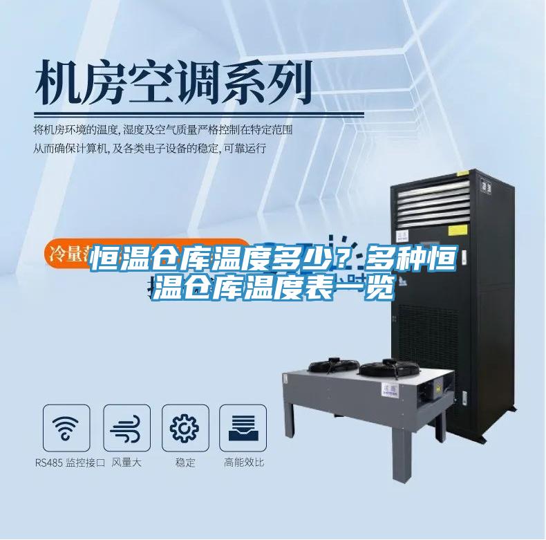 恒溫倉庫溫度多少？多種恒溫倉庫溫度表一覽