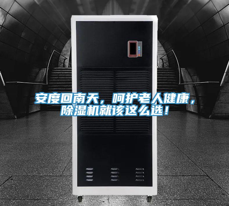 安度回南天，呵護老人健康，除濕機就該這么選！