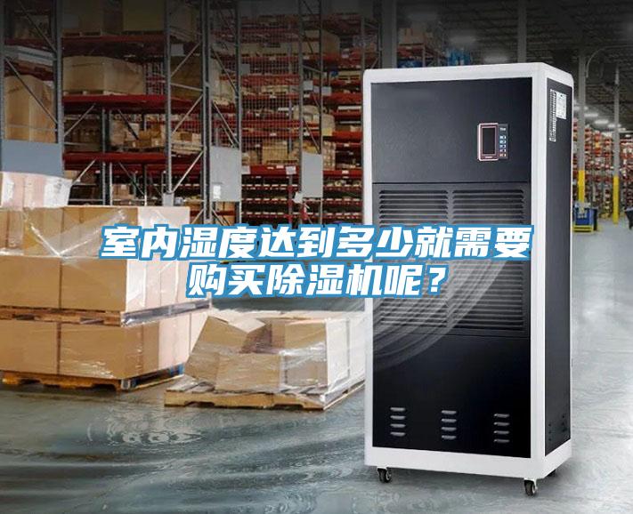 室內濕度達到多少就需要購買除濕機呢？