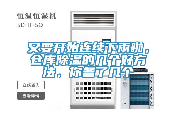 又要開始連續(xù)下雨啦，倉庫除濕的幾個好方法，你備了幾個