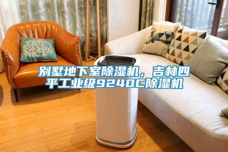 別墅地下室除濕機，吉林四平工業(yè)級9240C除濕機