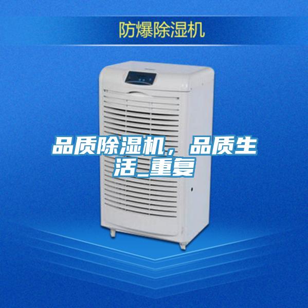 品質(zhì)除濕機，品質(zhì)生活_重復