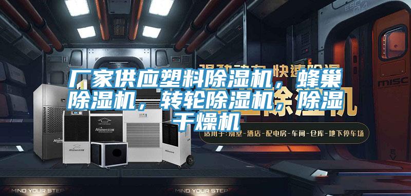廠家供應(yīng)塑料除濕機，蜂巢除濕機，轉(zhuǎn)輪除濕機，除濕干燥機