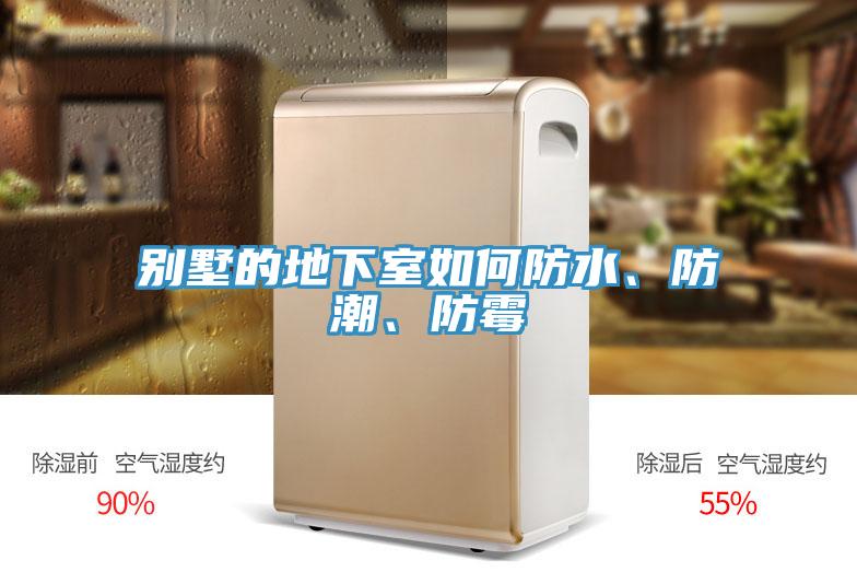 別墅的地下室如何防水、防潮、防霉
