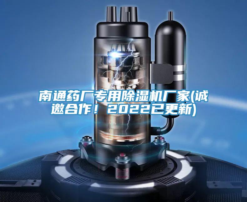 南通藥廠專用除濕機(jī)廠家(誠邀合作！2022已更新)