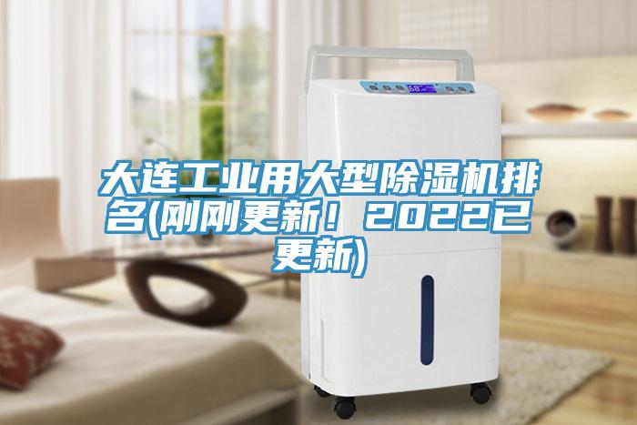 大連工業(yè)用大型除濕機排名(剛剛更新！2022已更新)