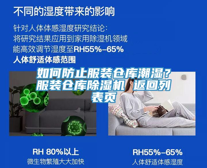如何防止服裝倉(cāng)庫(kù)潮濕？服裝倉(cāng)庫(kù)除濕機(jī) 返回列表頁(yè)