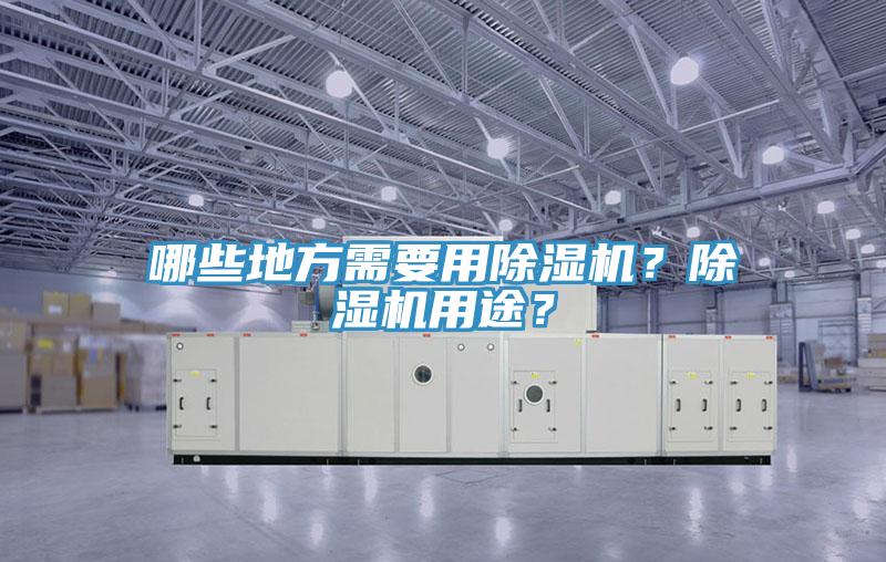 哪些地方需要用除濕機(jī)？除濕機(jī)用途？