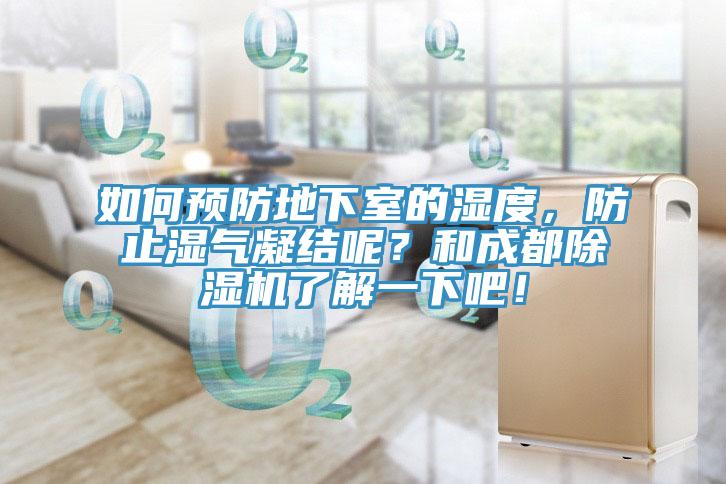 如何預防地下室的濕度，防止?jié)駳饽Y(jié)呢？和成都除濕機了解一下吧！