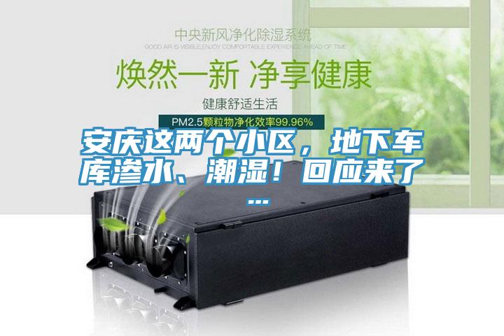 安慶這兩個小區(qū)，地下車庫滲水、潮濕！回應來了…