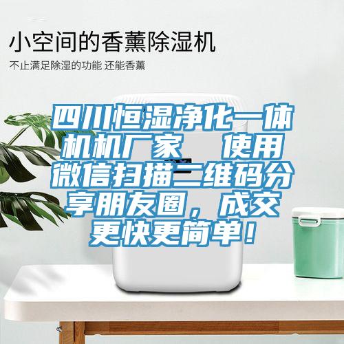 四川恒濕凈化一體機機廠家  使用微信掃描二維碼分享朋友圈，成交更快更簡單！
