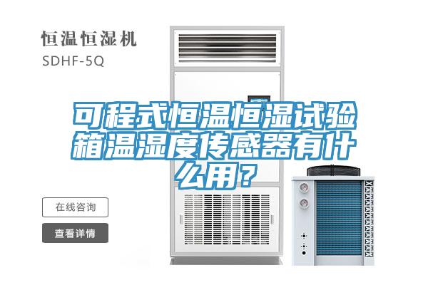 可程式恒溫恒濕試驗(yàn)箱溫濕度傳感器有什么用？