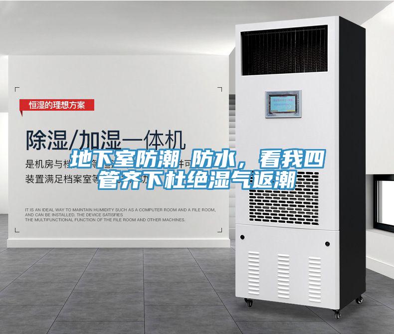 地下室防潮≠防水，看我四管齊下杜絕濕氣返潮