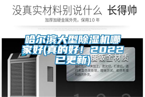 哈爾濱大型除濕機哪家好(真的好！2022已更新)