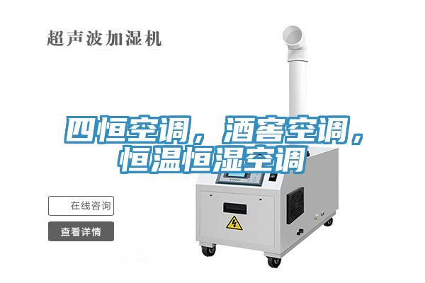 四恒空調(diào)，酒窖空調(diào)，恒溫恒濕空調(diào)