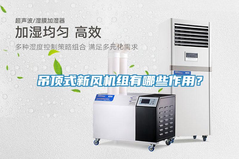 吊頂式新風(fēng)機(jī)組有哪些作用？