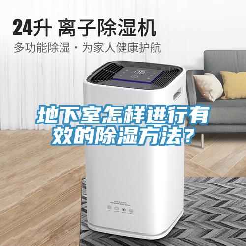 地下室怎樣進行有效的除濕方法？