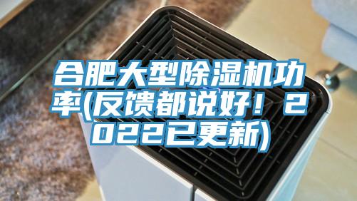 合肥大型除濕機(jī)功率(反饋都說好！2022已更新)