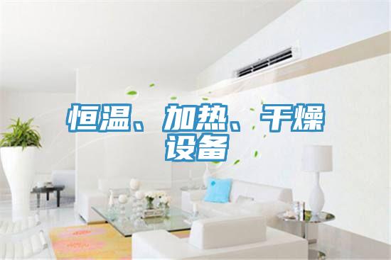恒溫、加熱、干燥設(shè)備