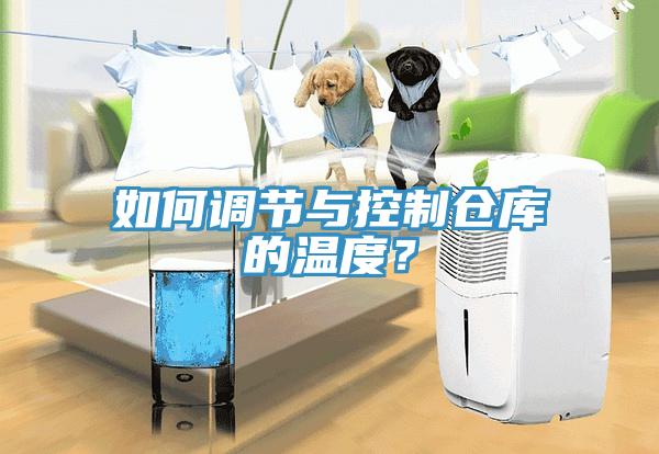 如何調(diào)節(jié)與控制倉(cāng)庫(kù)的溫度？