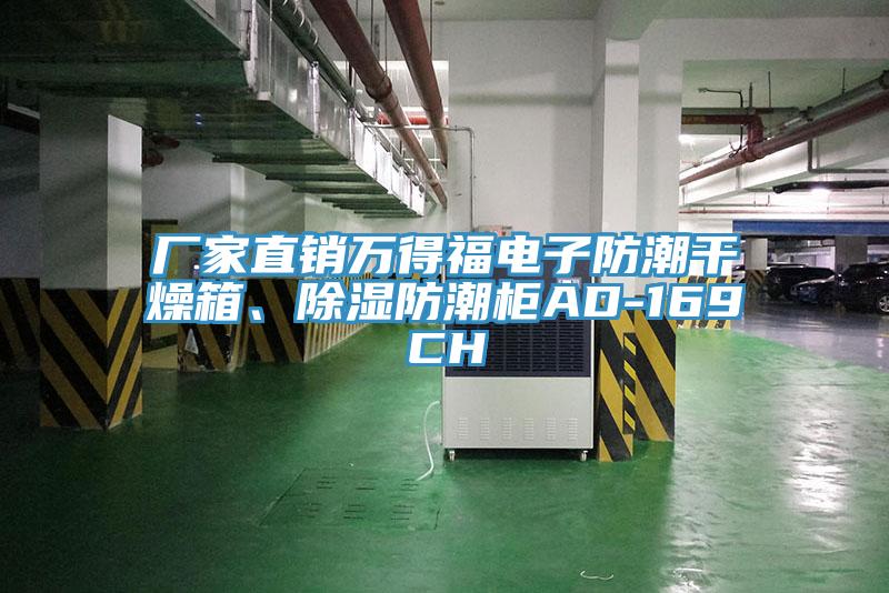 廠家直銷萬得福電子防潮干燥箱、除濕防潮柜AD-169CH