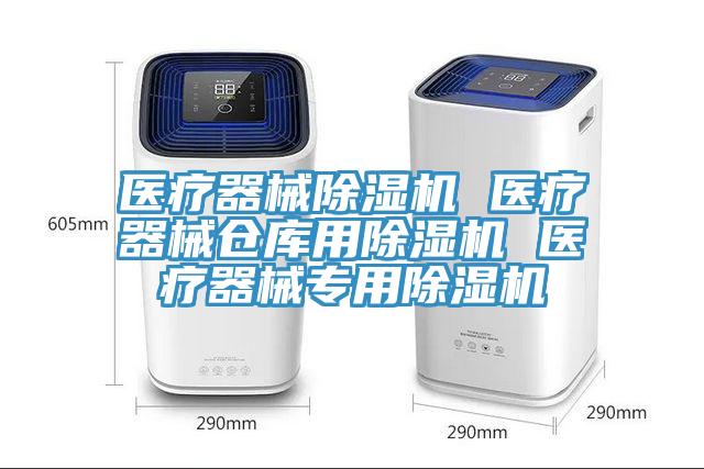 醫(yī)療器械除濕機 醫(yī)療器械倉庫用除濕機 醫(yī)療器械專用除濕機