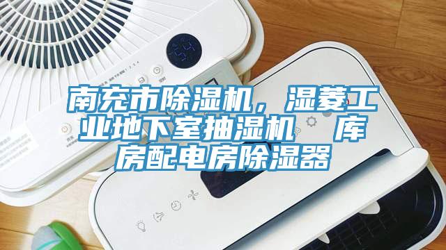 南充市除濕機，濕菱工業(yè)地下室抽濕機  庫房配電房除濕器