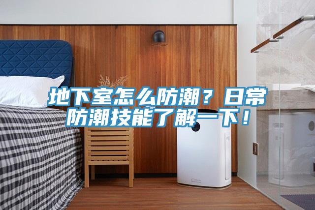地下室怎么防潮？日常防潮技能了解一下！