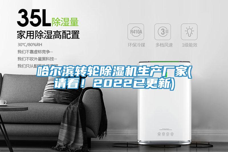 哈爾濱轉(zhuǎn)輪除濕機(jī)生產(chǎn)廠家(請看！2022已更新)
