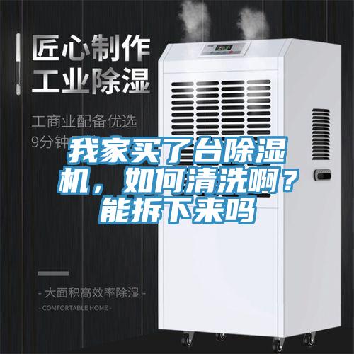 我家買(mǎi)了臺(tái)除濕機(jī)，如何清洗??？能拆下來(lái)嗎