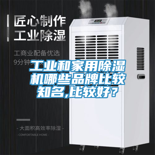 工業(yè)和家用除濕機哪些品牌比較知名,比較好？