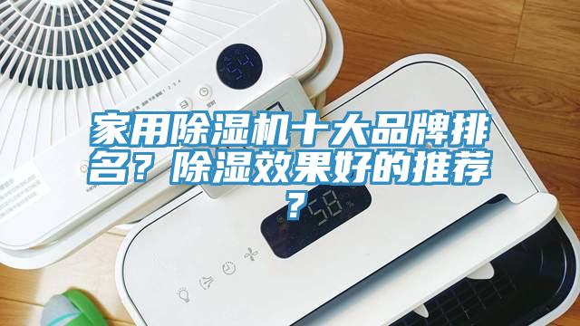 家用除濕機十大品牌排名？除濕效果好的推薦？