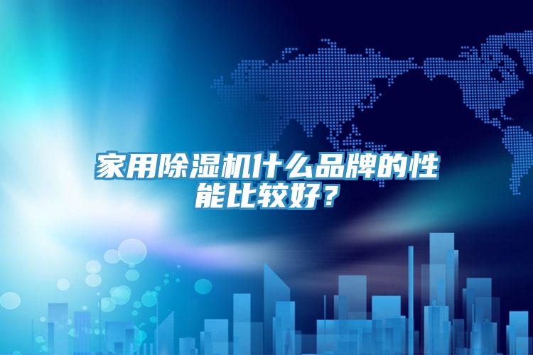 家用除濕機(jī)什么品牌的性能比較好？