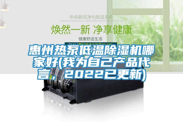 惠州熱泵低溫除濕機(jī)哪家好(我為自己產(chǎn)品代言，2022已更新)