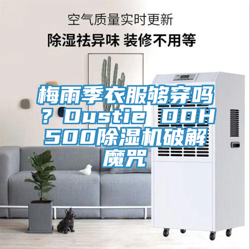 梅雨季衣服夠穿嗎？Dustie DDH500除濕機(jī)破解魔咒