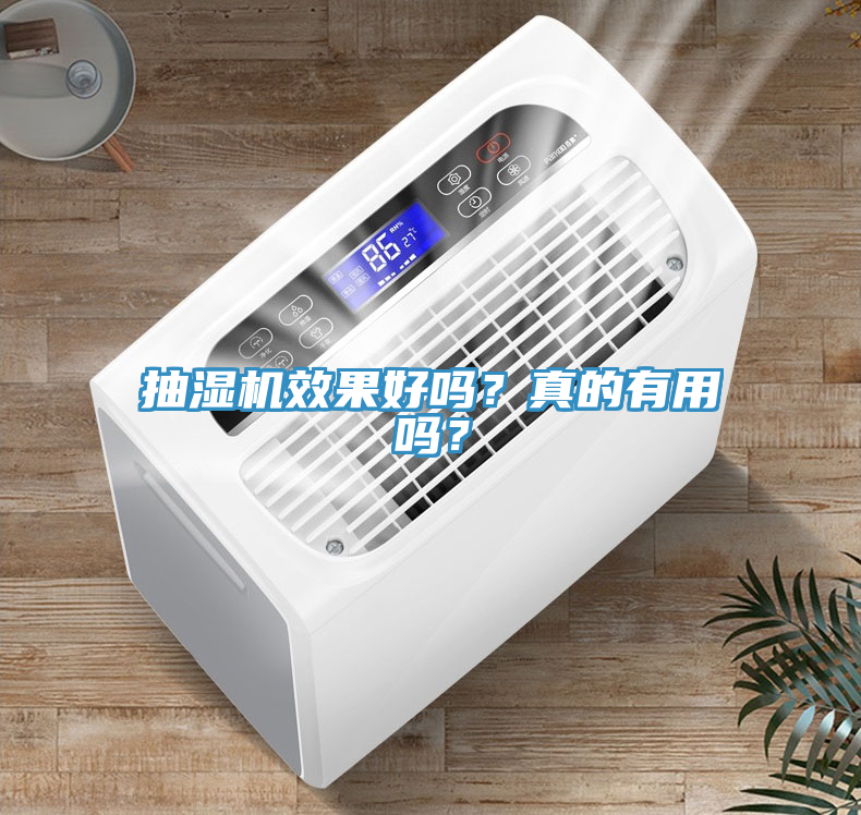 抽濕機(jī)效果好嗎？真的有用嗎？
