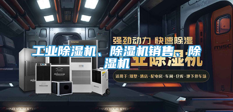 工業(yè)除濕機(jī)、除濕機(jī)銷售、除濕機(jī)