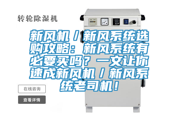 新風(fēng)機(jī)／新風(fēng)系統(tǒng)選購(gòu)攻略：新風(fēng)系統(tǒng)有必要買嗎？一文讓你速成新風(fēng)機(jī)／新風(fēng)系統(tǒng)老司機(jī)！