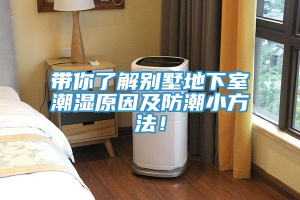 帶你了解別墅地下室潮濕原因及防潮小方法！